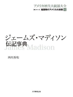cover image of ジェームズ･マディソン伝記事典